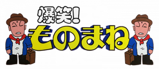 Bakushou! Star Monomane Shitennou (Japan) logo